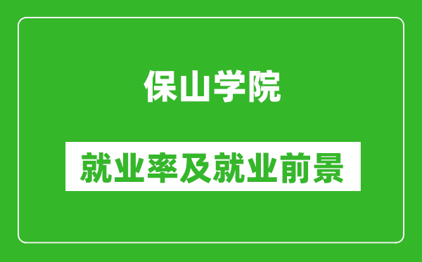 保山学院就业率怎么样,就业前景好吗？