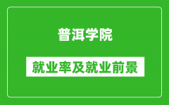 普洱学院就业率怎么样_就业前景好吗？