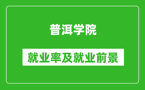 普洱学院就业率怎么样,就业前景好吗？