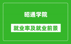 昭通学院就业率怎么样_就业前景好吗？