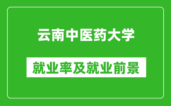 云南中医药大学就业率怎么样,就业前景好吗？