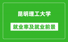 昆明理工大学就业率怎么样_就业前景好吗？