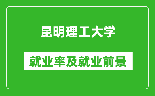 昆明理工大学就业率怎么样,就业前景好吗？