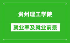 贵州理工学院就业率怎么样_就业前景好吗？