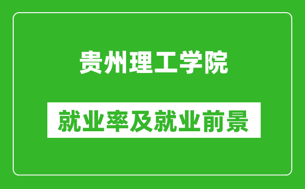 贵州理工学院就业率怎么样,就业前景好吗？