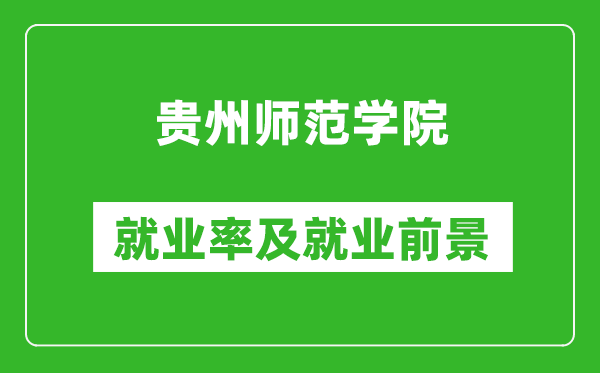 贵州师范学院就业率怎么样,就业前景好吗？