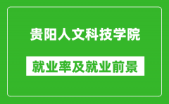 贵阳人文科技学院就业率怎么样_就业前景好吗？