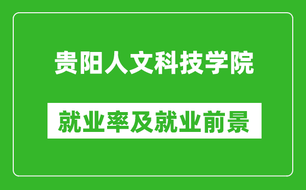 贵阳人文科技学院就业率怎么样,就业前景好吗？