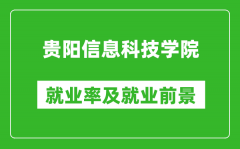 贵阳信息科技学院就业率怎么样_就业前景好吗？