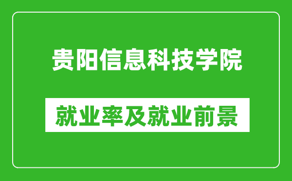 贵阳信息科技学院就业率怎么样,就业前景好吗？