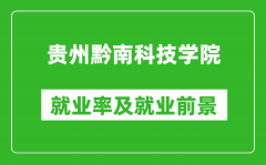 贵州黔南科技学院就业率怎么样_就业前景好吗？