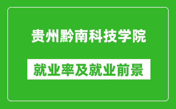 贵州黔南科技学院就业率怎么样,就业前景好吗？