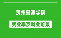 贵州警察学院就业率怎么样_就业前景好吗？