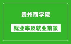 贵州商学院就业率怎么样_就业前景好吗？