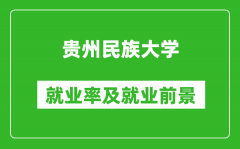 贵州民族大学就业率怎么样_就业前景好吗？