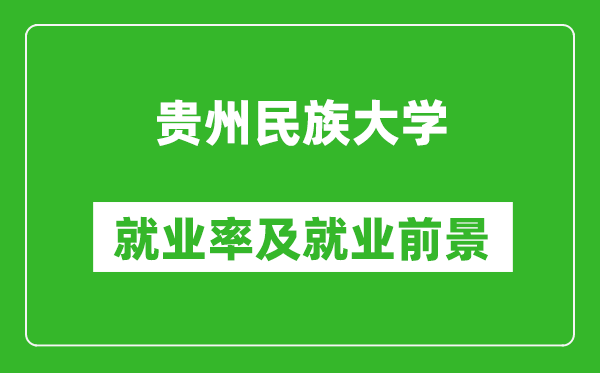 贵州民族大学就业率怎么样,就业前景好吗？