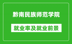 黔南民族师范学院就业率怎么样_就业前景好吗？