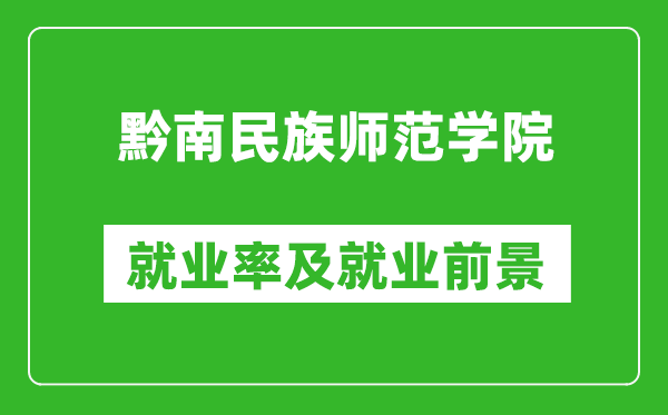 黔南民族师范学院就业率怎么样,就业前景好吗？