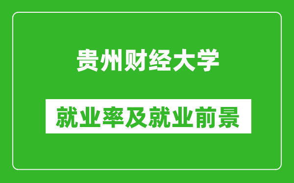 贵州财经大学就业率怎么样,就业前景好吗？