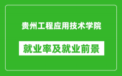 贵州工程应用技术学院就业率怎么样_就业前景好吗？