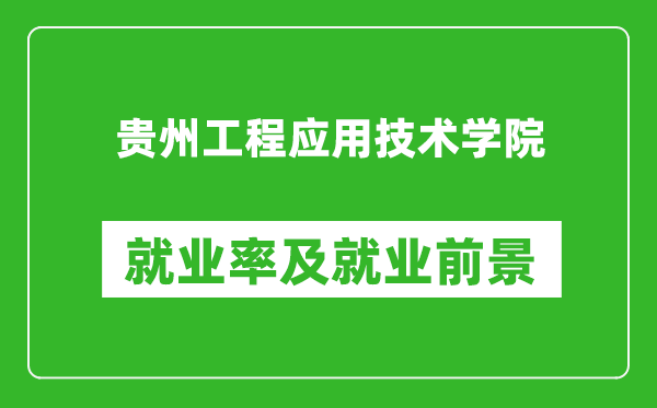 贵州工程应用技术学院就业率怎么样,就业前景好吗？