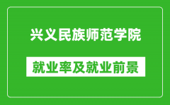 兴义民族师范学院就业率怎么样_就业前景好吗？