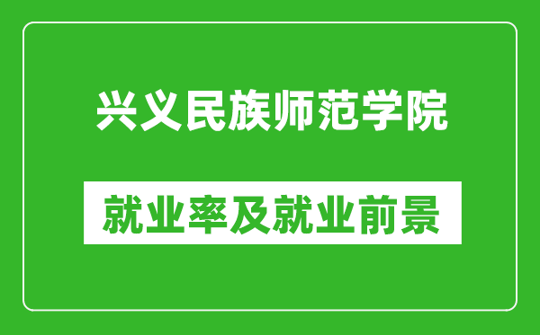 兴义民族师范学院就业率怎么样,就业前景好吗？