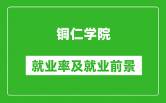 铜仁学院就业率怎么样_就业前景好吗？