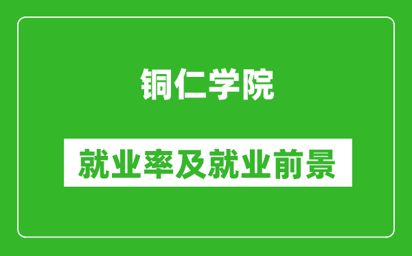 铜仁学院就业率怎么样,就业前景好吗？