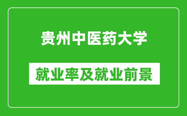 贵州中医药大学就业率怎么样,就业前景好吗？