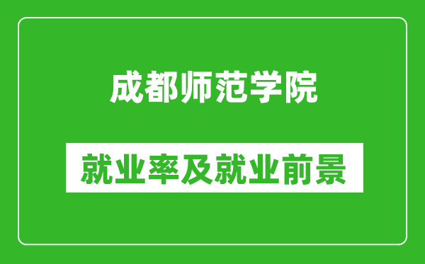 成都师范学院就业率怎么样,就业前景好吗？