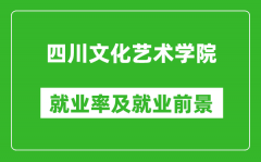 四川文化艺术学院就业率怎么样_就业前景好吗？