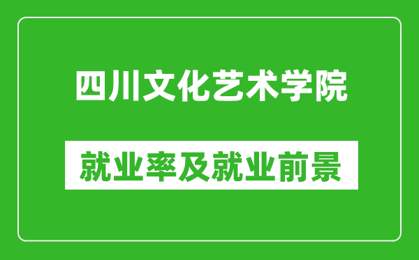 四川文化艺术学院就业率怎么样,就业前景好吗？