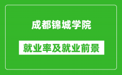 成都锦城学院就业率怎么样_就业前景好吗？