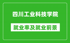 四川工业科技学院就业率怎么样_就业前景好吗？