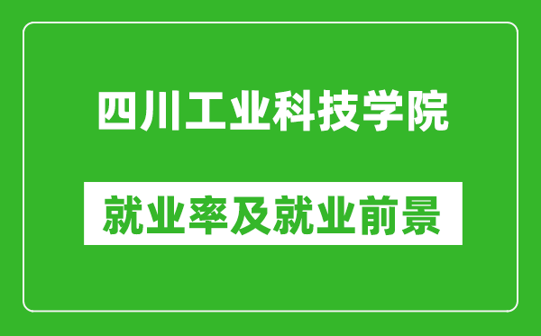 四川工业科技学院就业率怎么样,就业前景好吗？