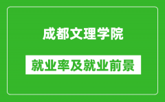 成都文理学院就业率怎么样_就业前景好吗？