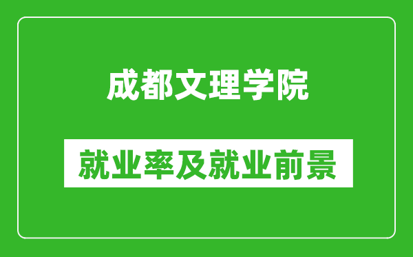 成都文理学院就业率怎么样,就业前景好吗？