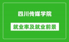 四川传媒学院就业率怎么样_就业前景好吗？