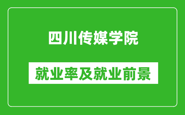 四川传媒学院就业率怎么样,就业前景好吗？