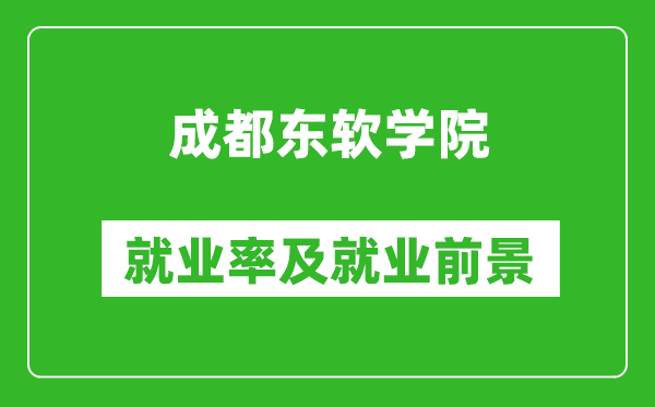 成都东软学院就业率怎么样,就业前景好吗？