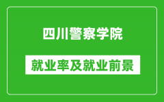 四川警察学院就业率怎么样_就业前景好吗？