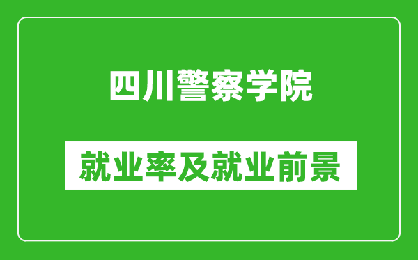 四川警察学院就业率怎么样,就业前景好吗？