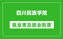 四川民族学院就业率怎么样_就业前景好吗？