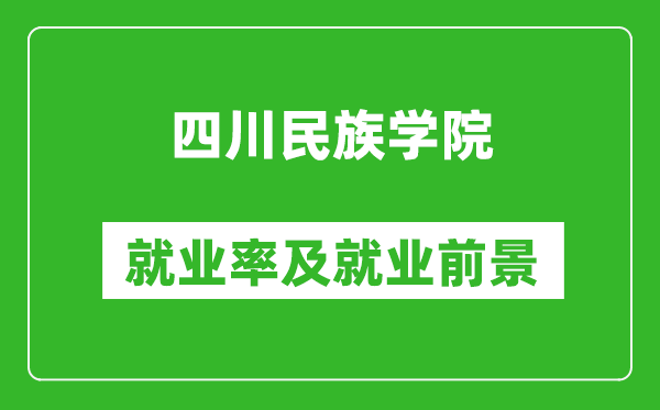 四川民族学院就业率怎么样,就业前景好吗？