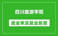 四川旅游学院就业率怎么样_就业前景好吗？