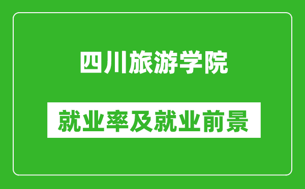 四川旅游学院就业率怎么样,就业前景好吗？