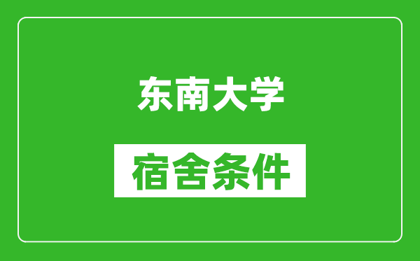 东南大学宿舍条件怎么样,有空调吗?