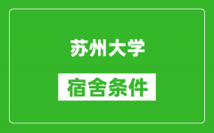 苏州大学宿舍条件怎么样_有空调吗?