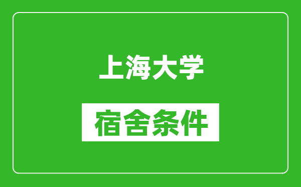 上海大学宿舍条件怎么样,有空调吗?